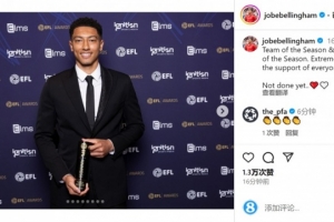 必发平台-乔布-贝林厄姆社媒：赛季最佳阵容+最佳年轻球员，未完待续