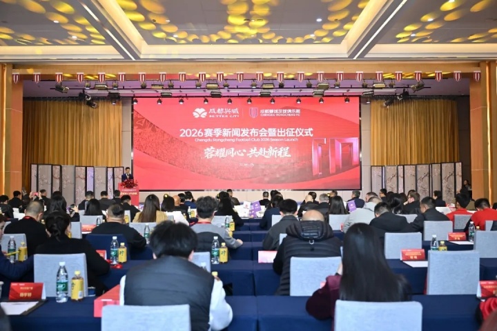 必发app-蓉耀同心 共赴新程 | 成都蓉城举行2026赛季新闻发布会及出征仪式