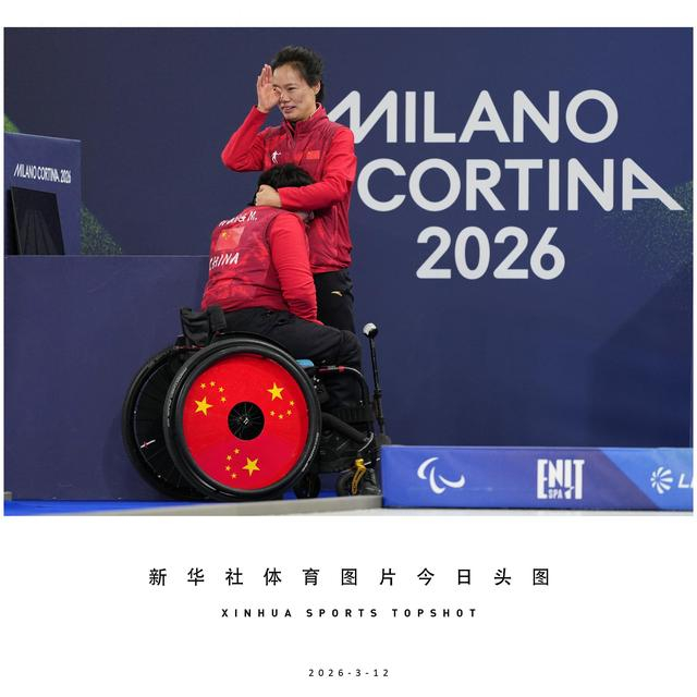 必发APP-体育头图丨中国队夺得冬残奥会轮椅冰壶混双冠军|韩国|科尔|决赛|科尔蒂纳|AC米兰_新浪体育_新浪新闻
