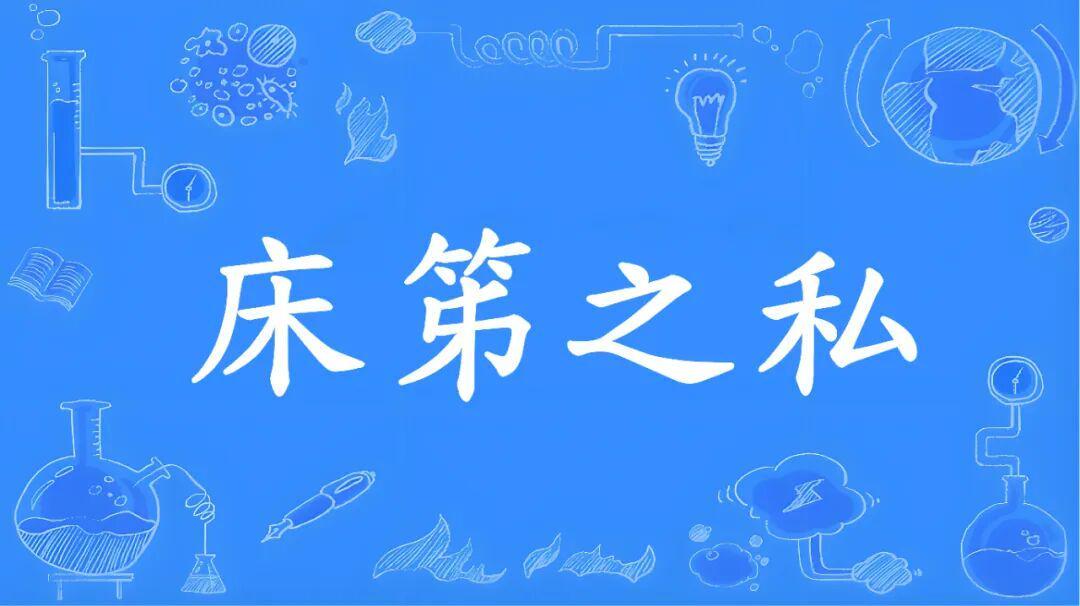 必发体育-成语“床笫之欢”的“笫”不读“dì ”，不是“第”！到底该咋读，是什么意思？